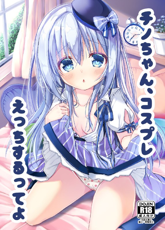 冬コミの新刊脱稿しました！チノちゃん、コスプレえっちするってよ(なお漫画は黒塗り多めだからごめんね・・・)#C101#ごちうさ source