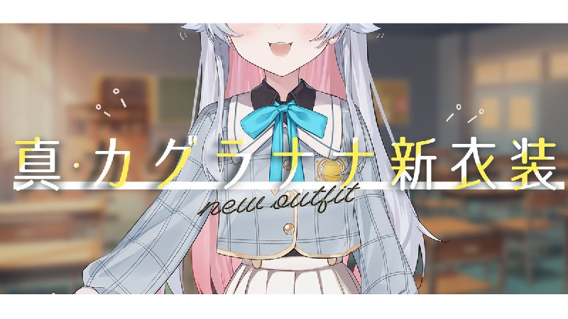 ╭━━━━━━━━╮#カグラナナ新衣装╰━ｖ━━━━━━╯- ̗ L2D新衣装、真・お披露目会´-⏰ 2月5日 20