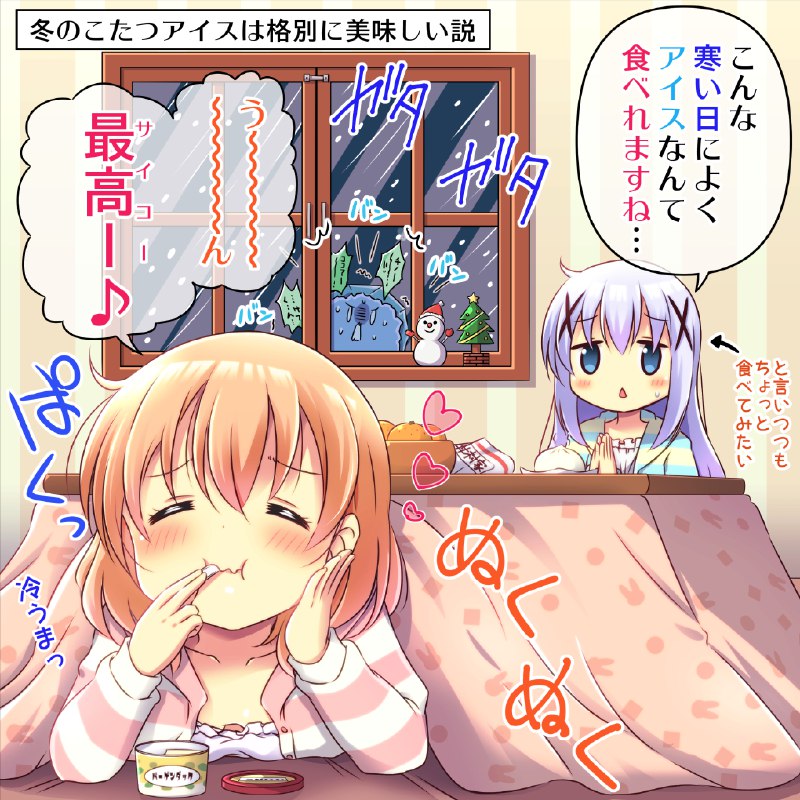 冬のこたつアイスは格別に美味しい説#gochiusa #ごちうさ source