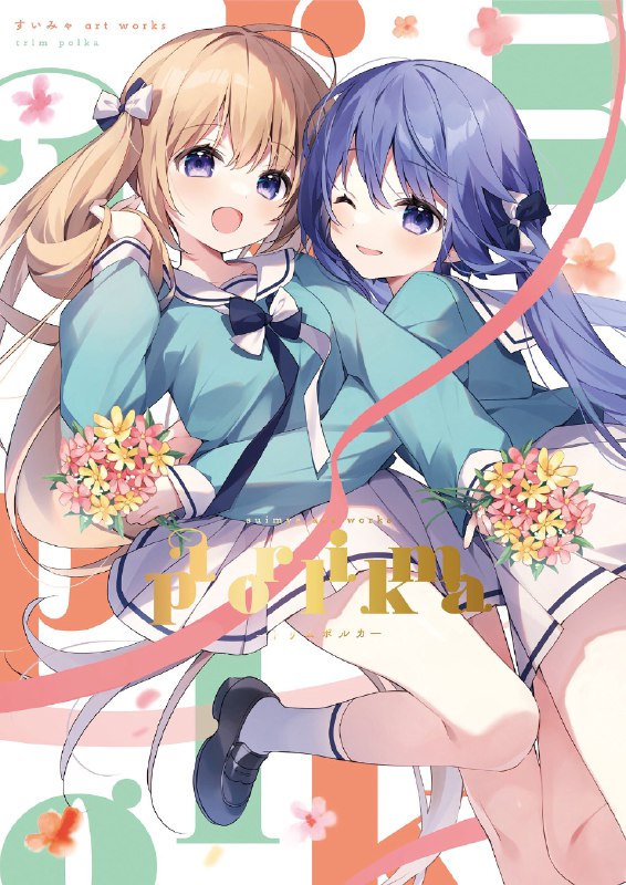 【＃すいみゃ 画集『trim polka-トリムポルカ-』💐2023年3月15日（＃サイコー）発売🌸】ファン待望❣️すいみゃ先生（@suimya ）初画集の「書影」ビジュアルを本邦初公開✨双子の人気看板娘 ＃白花ちゃん＆＃黒音ちゃん✨のキュートな姿が目印🎀皆様、ぜひチェックを〜🎵link source