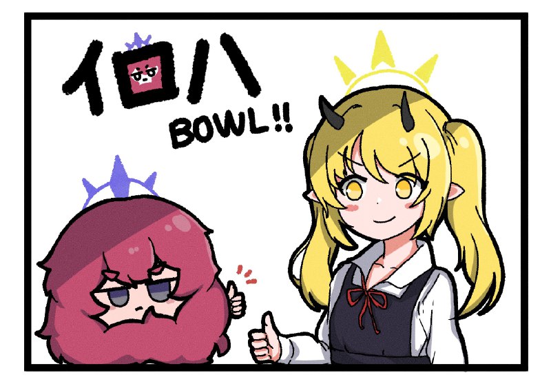 #ブルアカイロハ🎳🎳🎳 source#ブルアカイロハ🎳🎳🎳 source