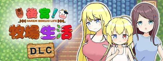 [RPG]072官方繁体中文后宫！牧场生活+DLC ハーレム!牧場らいふDLC发行日期