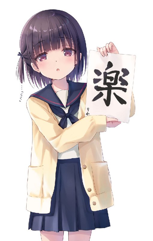 新年の抱負は…｢楽｣しい？ source