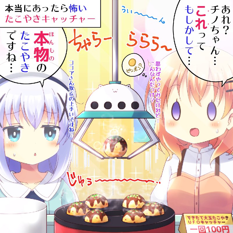 本当にあったら怖いたこやきキャッチャー#gochiusa #ごちうさ #保登心愛生誕祭2022 source