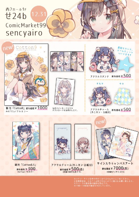 【ComicMarket99 お品書き】12月31日西2ホール１F「せ24b」sencyairoにてお待ちしております！アクリルスタンドやチャームなどを新しく作りました！また、既刊やキャンバスアートも持って行きます