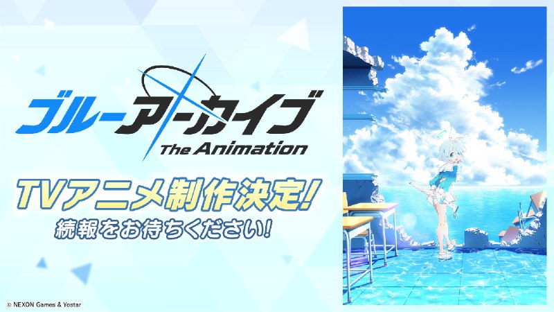 【新情報㊱】先生先生！実は私、まだ一つとっておきのビッグニュースをもっています！なんとなんと『ブルーアーカイブ』TVアニメの制作が決定しました！　さらに、アニメ公式サイトが後ほど公開予定です！続報を楽しみにしていて下さい！#ブルアカ#ブルアカらいぶ2周年SP source