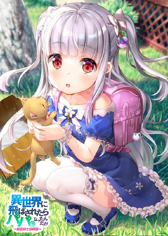 「パ〜パ〜、飼っちゃダメ？」#いせパパ #異世界のパパ source