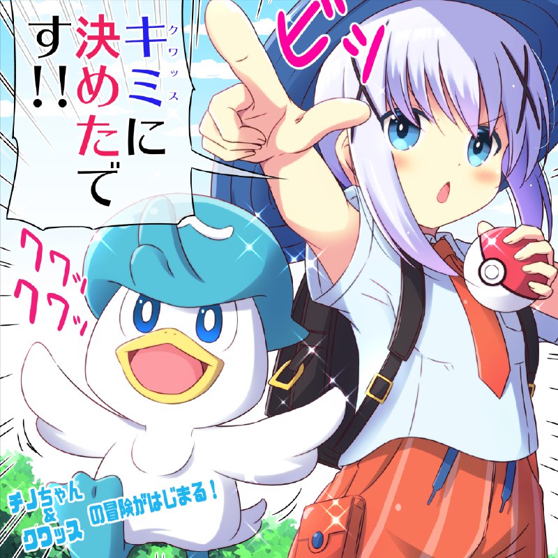 選んだ相棒と旅に出るチノちゃん#gochiusa #ごちうさ #ポケモンSV source