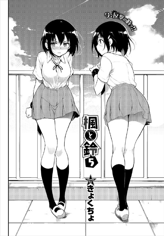 楓と鈴5