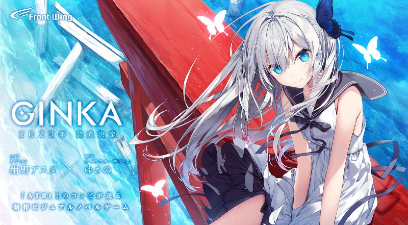 ✨✨✨✨✨✨✨✨✨✨#フロントウイング 新作PCゲーム✨✨✨✨✨✨✨✨✨✨『GINKA』2023年発売決定！💙企画・シナリオ　紺野アスタ@asta_konno💙原画・キャラクターデザイン　ゆさの@yusanoTVアニメ化が決定した『#ATRI -My Dear Moments-』のタッグによる新しい世界をどうぞお楽しみに!😊💕 source