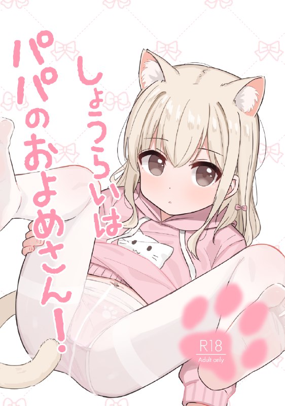  C104新刊『しょうらいはパパのおよめさん!』予約開始#R-18 #ロリ #オリジナル #女の子 #おしっこ #裸足 #ケモミミ #パンツ #コミケ #C104 C104新刊『しょうらいはパパのおよめさん!』予約開始#R-18 #ロリ #オリジナル #女の子 #おしっこ #裸足 #ケモミミ #パンツ #コミケ #C104