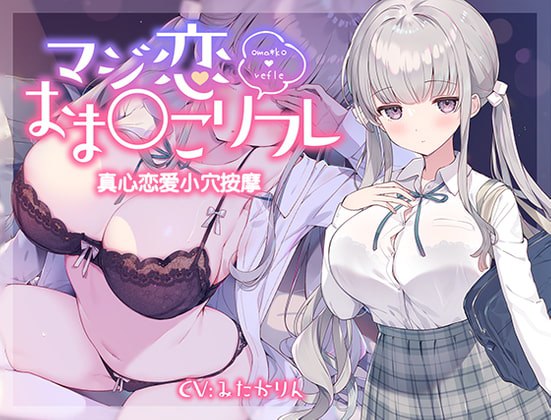 真心恋爱小穴按摩 [青春×フェティシズム] | DLsite