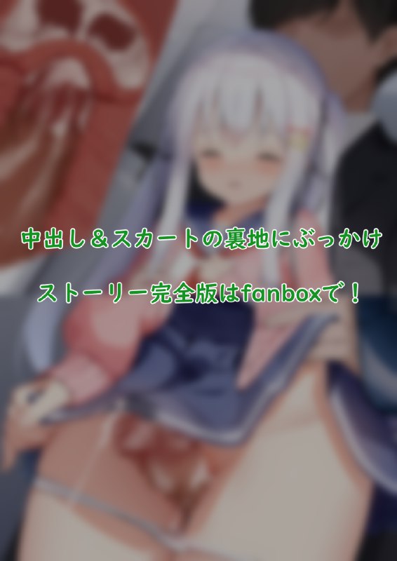  乃亜　電車挿入#R-18 #オリジナル #ロリ #永井乃亜 #銀髪 #JC #中出し #ぶっかけ #痴漢 乃亜　電車挿入#R-18 #オリジナル #ロリ #永井乃亜 #銀髪 #JC #中出し #ぶっかけ #痴漢