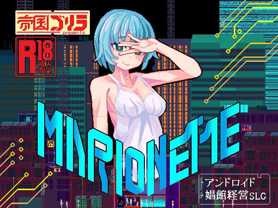 MARIONETTE [帝国ゴリラ] | DLsite