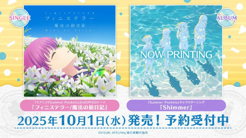 TVアニメ「Summer Pockets」毎週月曜日好評放送中！