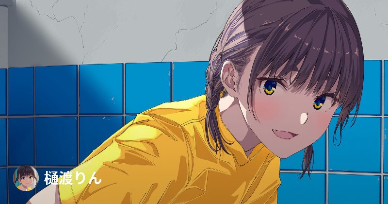 樋渡りん