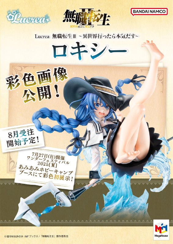 メガハウス_メガホビ