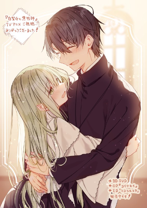 和武はざの✧白聖女アニメ放送中