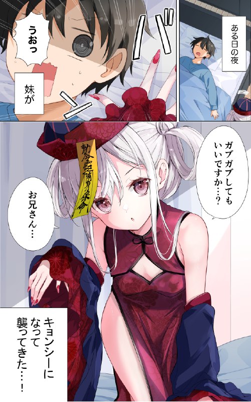 【マンガ】キョンシーになった妹が夜な夜な襲ってくる