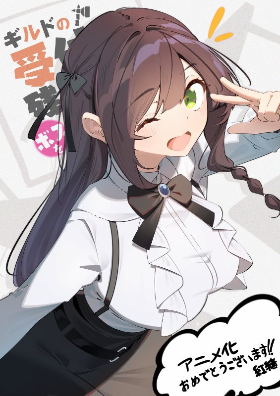 公式『ギルドの受付嬢ですが、残業は嫌なのでボスをソロ討伐しようと思います』