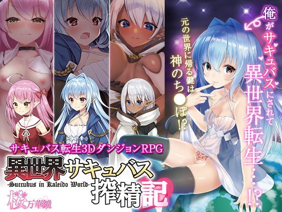 異世界サキュバス搾精記 [桜万華鏡] | DLsite