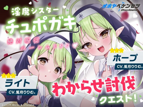 【オホヤべケンセツ】チュポガキ(淫魔)ASMR〜わからせ討伐クエスト!!絶対服従ハーレムEND♡〜 [リリムワークス /【兎月りりむ。直営】] 予告作品 | DLsite