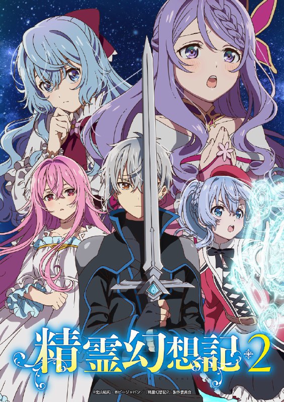 『精霊幻想記』【公式】TVアニメ第2期2024年10月放送