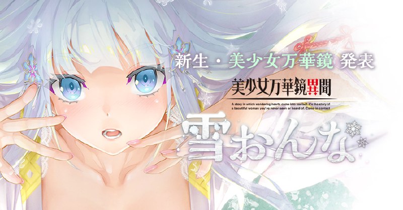 美少女万華鏡異聞 雪おんな【ωstar公式】