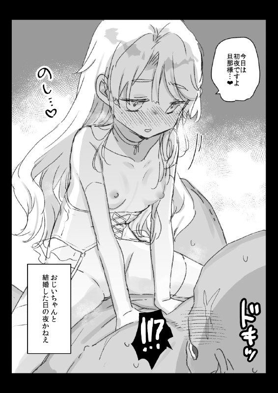  邪神の生贄から救出されて結婚初夜までのことを思い返すおばあちゃん#R-18 #ロリババア #誘い受け #生殺し 邪神の生贄から救出されて結婚初夜までのことを思い返すおばあちゃん#R-18 #ロリババア #誘い受け #生殺し