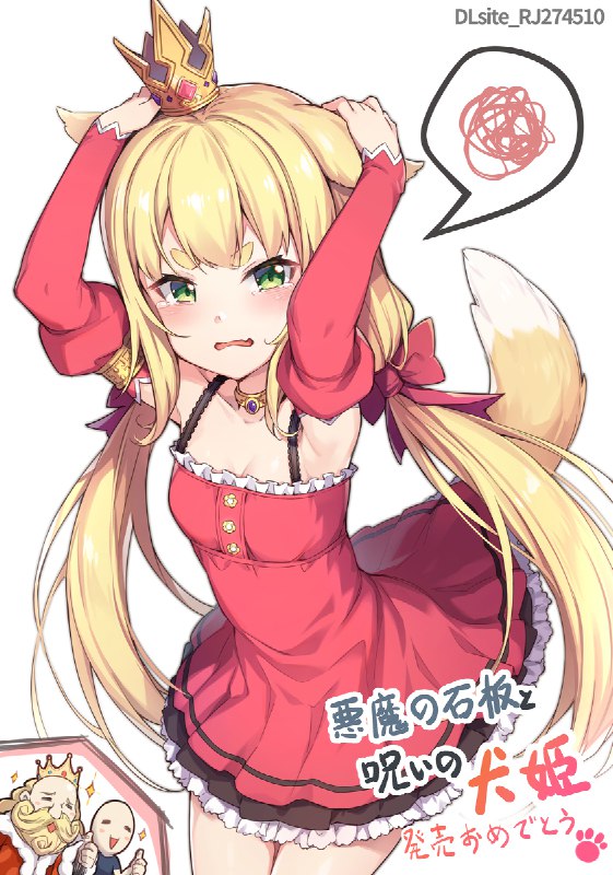 [仕事繪]悪魔の石板と呪いの犬姫 / 円周率#ロリ #獣耳 #仕事絵 #お姫様 #悪魔の石板と呪いの犬姫