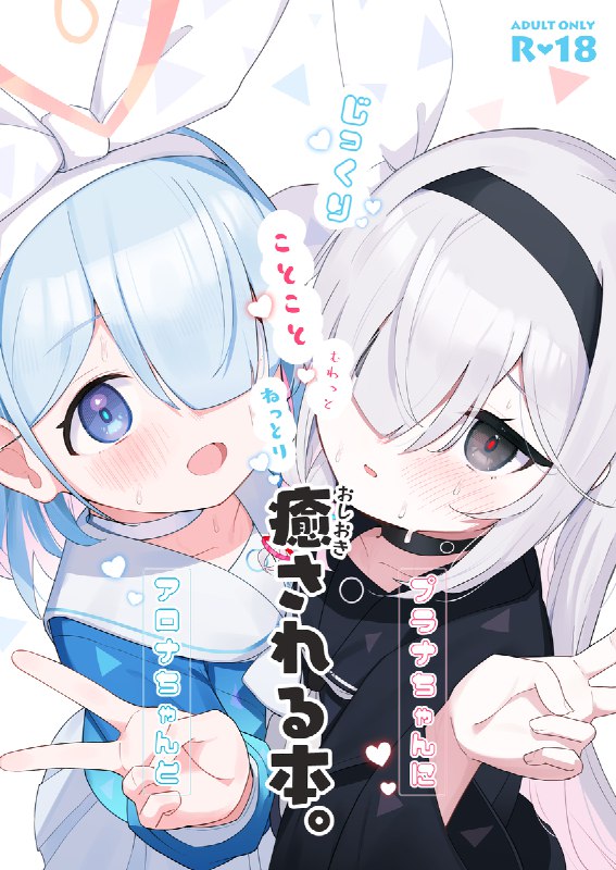 【C105】アロナちゃんとプラナちゃんに癒される本