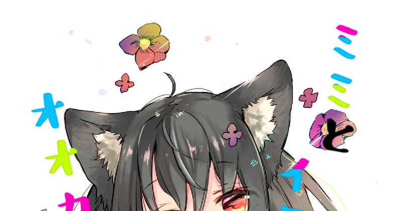 9/14みみけっと、9/16GLFes新刊サンプルとお品書き