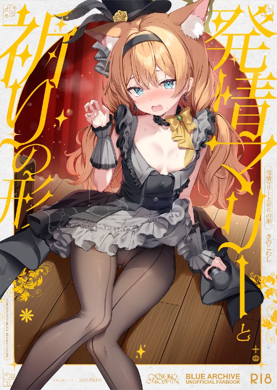 発情マリーと祈りの形#R-18 #漫画 #伊落マリー #ブルーアーカイブ #ブルアカ #伊落マリー(アイドル) #BlueArchive #ケモミミ #Serenade_Promenade #猫耳発情マリーと祈りの形#R-18 #漫画 #伊落マリー #ブルーアーカイブ #ブルアカ #伊落マリー(アイドル) #BlueArchive #ケモミミ #Serenade_Promenade #猫耳