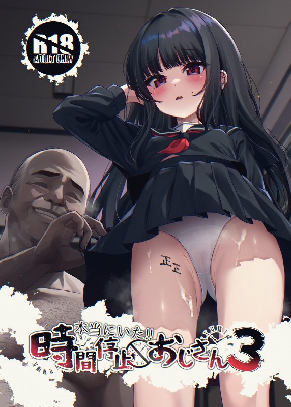 C１０５新刊『本当にいた!!時間停止おじさん3』#R-18 #オリジナル #ロリ #時間停止 #セーラー服C１０５新刊『本当にいた!!時間停止おじさん3』#R-18 #オリジナル #ロリ #時間停止 #セーラー服