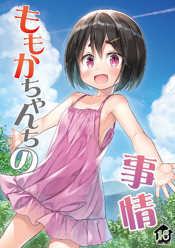 1-3 雪野みなと（ノラネコノタマ）/ 2022年5月新刊『ひなのちゃんちの事情』委託＆DL販売中