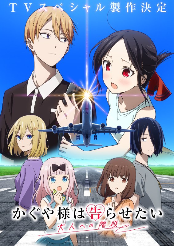 アニメ「かぐや様は告らせたい」公式