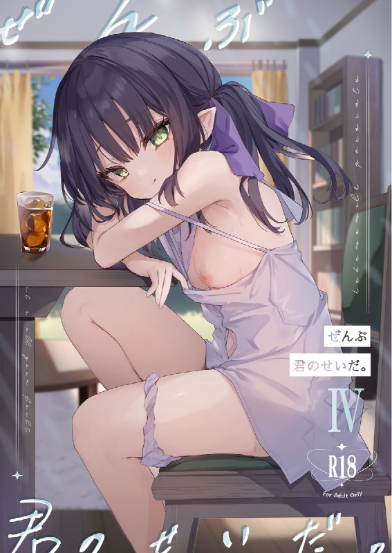 【C105新刊】全部君のせいだ