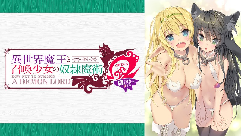 『異世界魔王と召喚少女の奴隷魔術Ω W召喚ver』　前半戦（全5話）