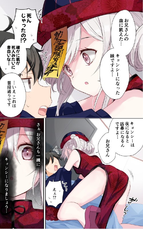 【マンガ】キョンシーになった妹が夜な夜な襲ってくる