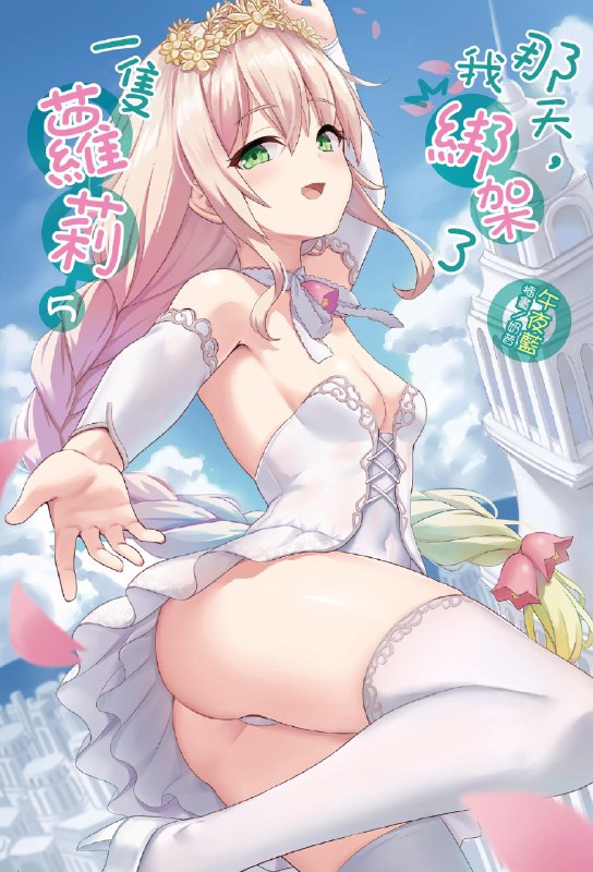  ※中国語注意 ラノベ「那天，我綁架了一隻蘿莉4～6」まとめ#オリジナル #下着 ※中国語注意 ラノベ「那天，我綁架了一隻蘿莉4～6」まとめ#オリジナル #下着