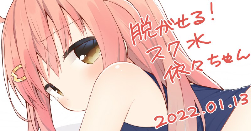  スク水依々ちゃん#うちの子 #依々 #スク水 #スクール水着 スク水依々ちゃん#うちの子 #依々 #スク水 #スクール水着