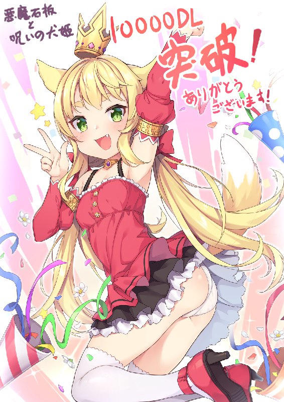 [仕事繪]悪魔の石板と呪いの犬姫10000DLありがとうございま / 円周率#ロリ #獣耳 #仕事絵 #高品質パンツ