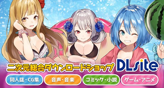 ボイス・音声フロア: 国内最大級の二次元総合ダウンロードショップ「DLsite」！ - ボイス・音声フロア