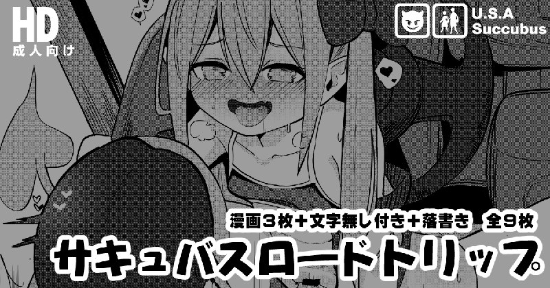  サキュバスロードトリップ❤#R-18 #漫画 #オリジナル #ロリ #幼女 #loli #サキュバス #発情 #尻尾 #フェラチオ サキュバスロードトリップ❤#R-18 #漫画 #オリジナル #ロリ #幼女 #loli #サキュバス #発情 #尻尾 #フェラチオ