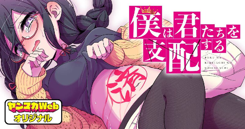 『僕は君たちを支配する』 【無料公開中】 | ヤンマガWeb