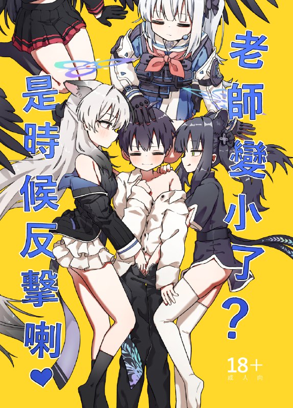  老師變小了?是時候反擊喇#R-18 #ロリ #ブルーアーカイブ #春原ココナ #春原シュン(幼女) #月雪ミヤコ #仲正イチカ 老師變小了?是時候反擊喇#R-18 #ロリ #ブルーアーカイブ #春原ココナ #春原シュン(幼女) #月雪ミヤコ #仲正イチカ