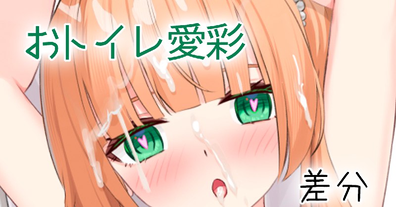 おトイレ愛彩#R-18 #女の子 #オリジナル #愛彩ちゃんおトイレ愛彩#R-18 #女の子 #オリジナル #愛彩ちゃん