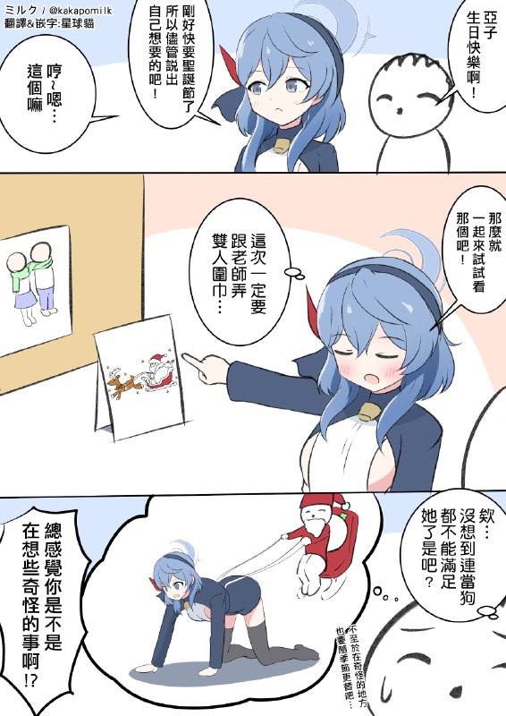【ミルク】[蔚藍檔案漫畫] 亞子的生日要求原作者