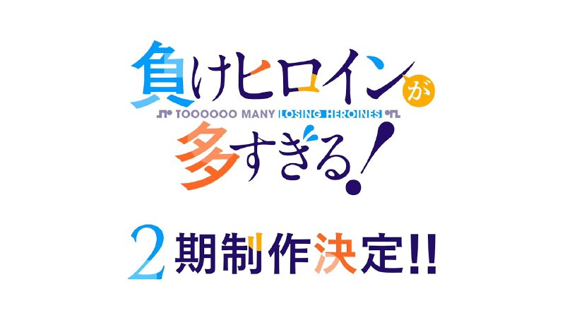 アニメ「負けヒロインが多すぎる！」2期制作決定！アニメ「負けヒロインが多すぎる！」2期の制作が決定！続報をお楽しみに！【公式X】@makeine_anime  (