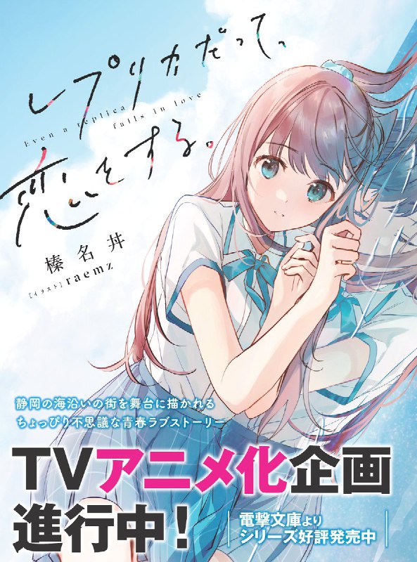 『レプリカだって、恋をする